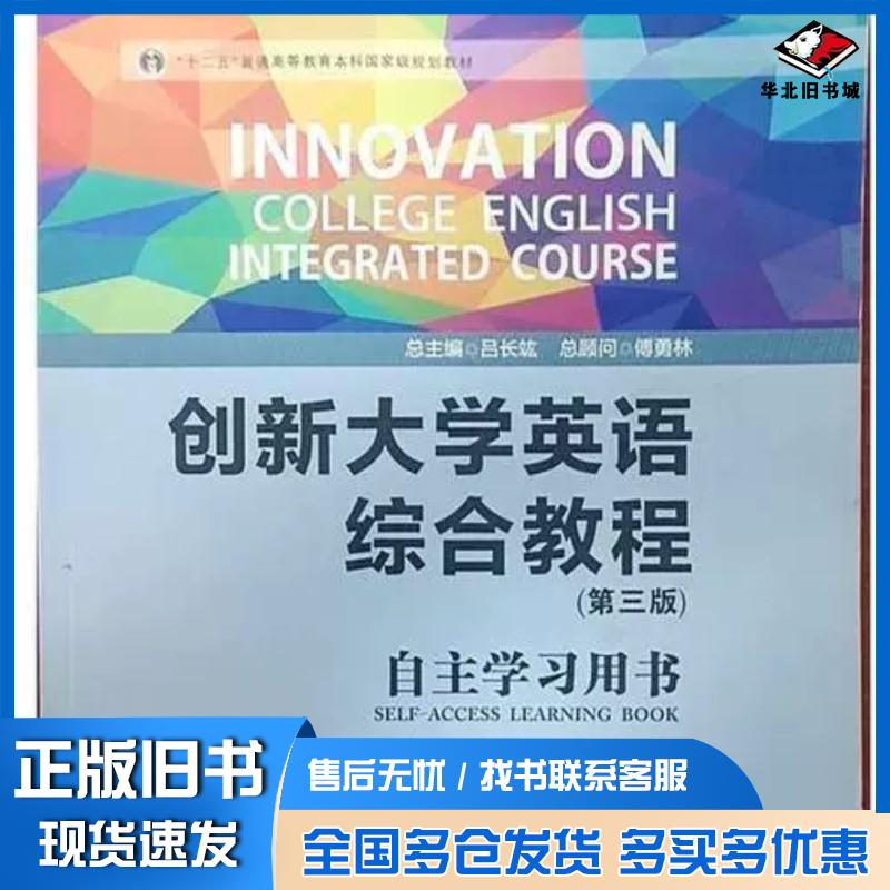 正版旧书创新大学英语综合教程自主学习用书吕长竑华东师范大学出版社9787576016345