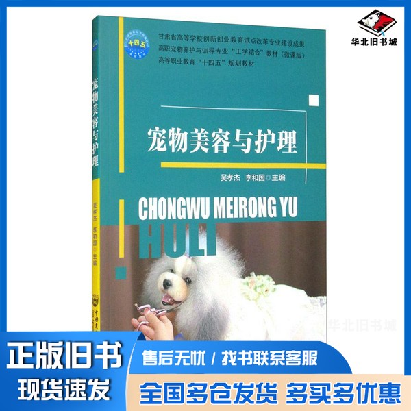 正版旧书宠物美容与护理吴孝杰、李和国 编中国农业大学出版社9787565523922