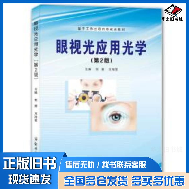 正版旧书眼视光应用光学第二2版刘意王海营郑州大学出版社9787564596576