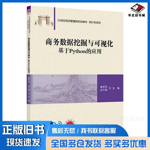 正版旧书商务数据挖掘与可视化——基于Python的应用谢贤芬、古万荣清华大学出版社9787302636601
