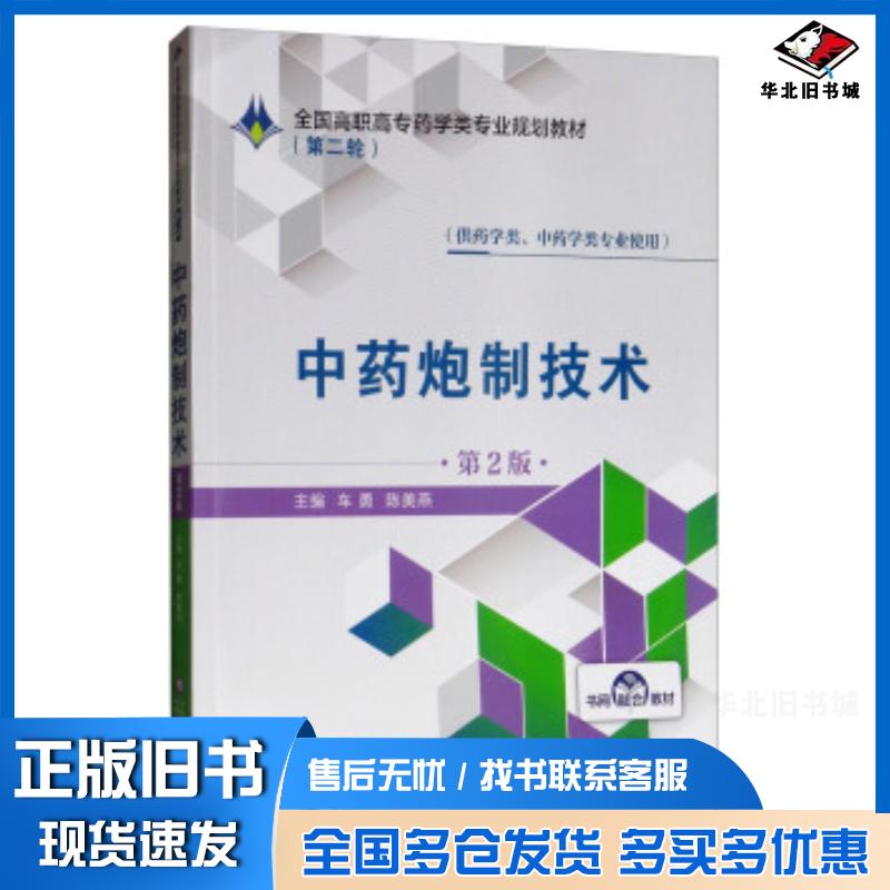 正版旧书中药炮制技术第2版车勇陈美燕编中国医药科技出版社9787521409192