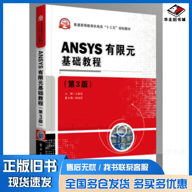正版旧书ANSYS有限元基础教程第3版王新荣 著电子工业出版社9787121366703