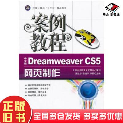 正版旧书中文版DreamweaverCS5网页制作案例教程主编董延华张晓华李颖航空工业出版社9787802439436