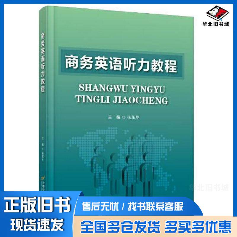 正版旧书商务英语听力教程张东芹首都经济贸易大学出版社9787563831586