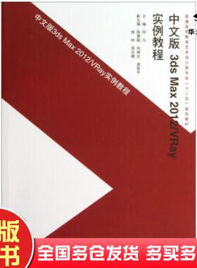 正版旧书中文版3dsMax2012\VRay实例教程何凡著中国水利水电出版社9787517012931