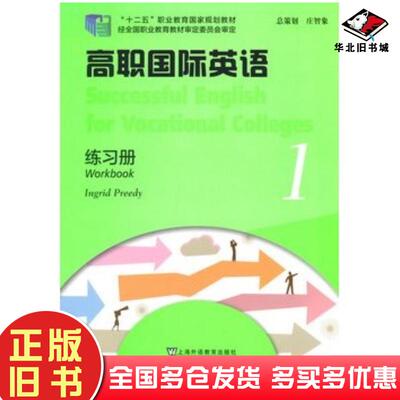 正版旧书高职国际英语1练习册德普里迪编上海外语教育出版社9787544637541