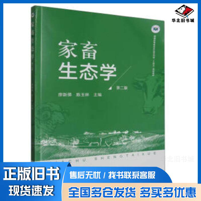正版旧书家畜生态学第2版陈玉林中国农业出版社9787109309470