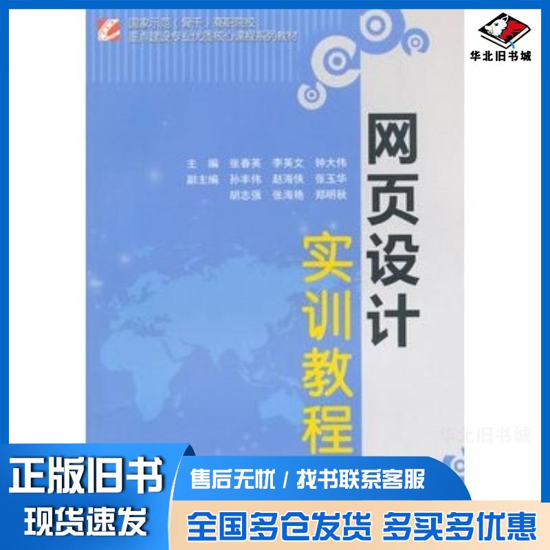 正版旧书网页设计实训教程张春英李英文钟大伟主编中国水利水电出版社9787517029427