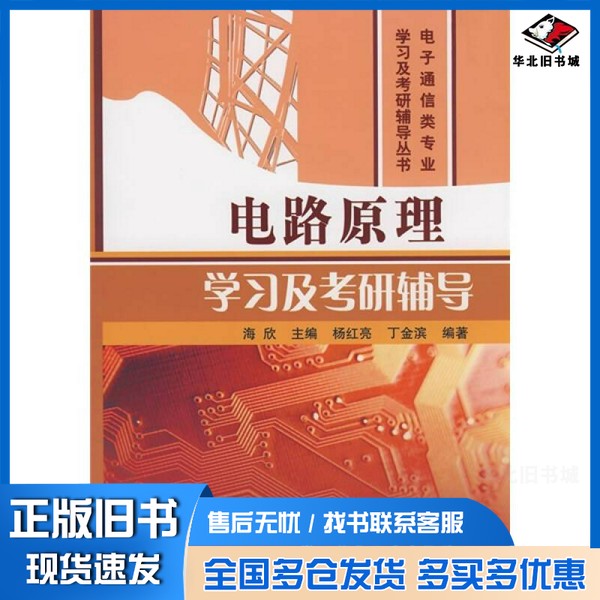 正版旧书电路原理学习及考研辅导杨红亮，丁金滨编著国防工业出版社9787118056945