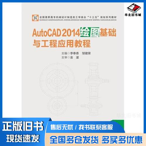 正版旧书AutoCAD2014绘图基础与工程应用教程李奉香邹建荣华中科技大学出版社9787568022347
