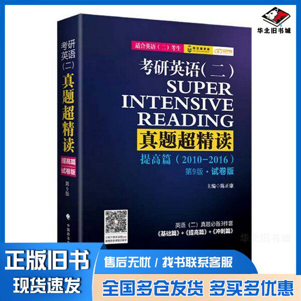 正版旧书考研英语(二)真题超精读.提高篇陈正康中国政法大学出版社9787562052364
