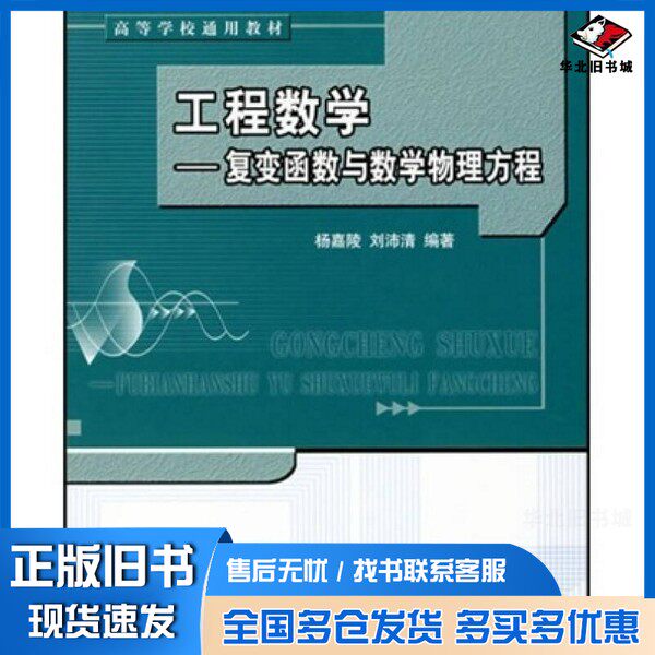 正版旧书工程数学 复变函数与数学物理方程杨嘉陵,刘沛清编著北京航空航天大学出版社9787810775113