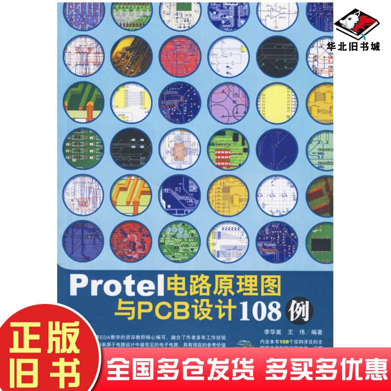 正版旧书Protel电路原理图与PCB设计108例李华嵩王伟编著中国青年出版社9787500670155