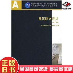 正版旧书建筑防火设计第二2版张树平主编中国建筑工业出版社9787112105373