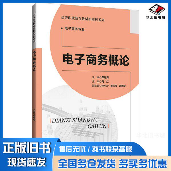 正版旧书电子商务概论蒋国文  编；单继周、李小玲、黄雪琴、马红  校北京师范大学出版社9787303251636