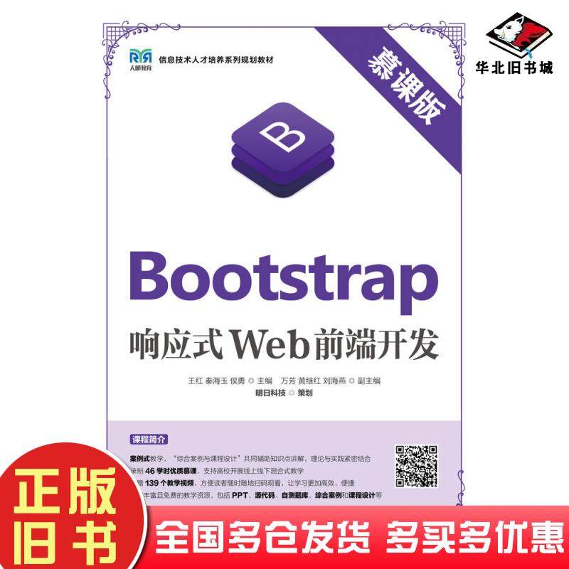 正版旧书Bootstrap响应式Web前端开发明日科技人民邮电出版社9787115586568