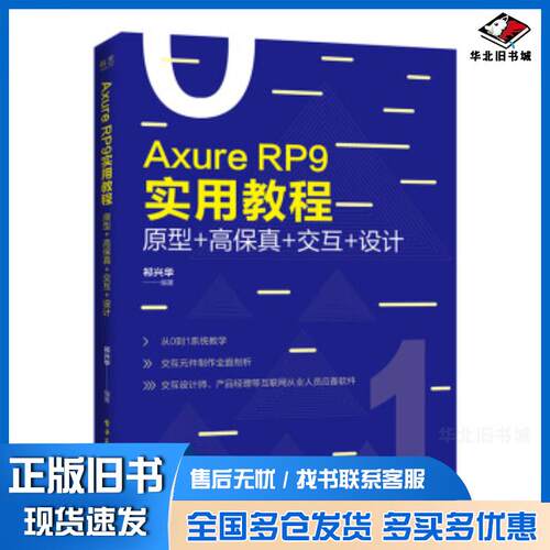 正版旧书AxureRP9实用教程原型高保真交互设计祁兴华电子工业出版社9787121371981