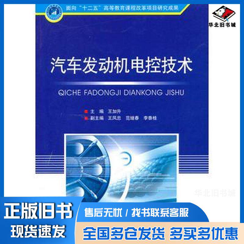 正版旧书汽车发动机电控技术王加升主编北京理工大学出版社9787564034573