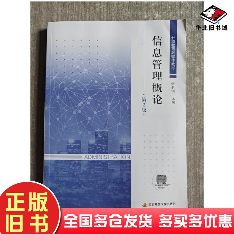 正版旧书信息管理概论第二2版谢新洲中央广播电视大学出版社9787304116347