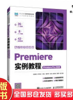 正版旧书PREMIERE实例教程PREMIEREPRO2020电子活页微课版汤双霞石坤泉著人民邮电出版社9787115638205