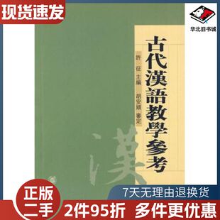 二手古代汉语教学参考许征李志忠宋晓蓉　编著中华书局97871