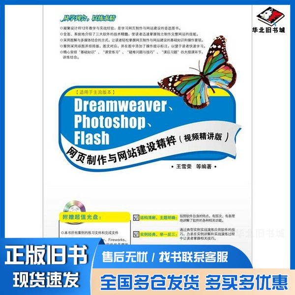 正版旧书Dreamweaver、Photoshop、Flash网页制作与网站建设精粹 视频精讲版王雪荣等编著电子工业出版社9787121154355