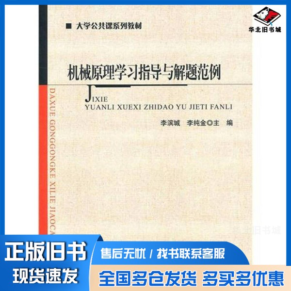 正版旧书机械原理学习指导与解题范例李滨城,李纯金主编北京师范大学出版社9787303121021