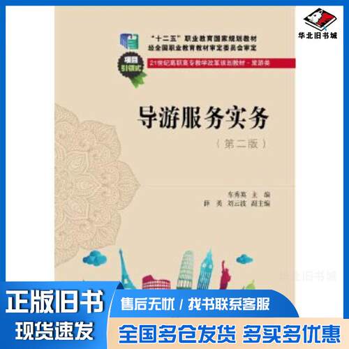 正版旧书导游服务实务第二2版车秀英东北财经大学出版社9787565423253
