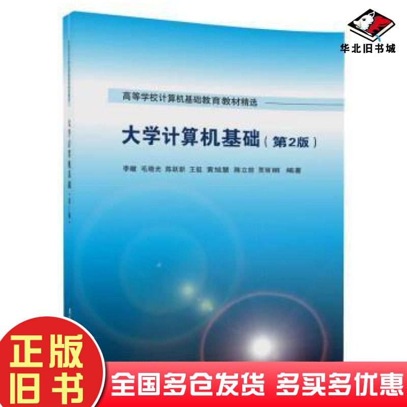 正版旧书大学计算机基础第二2版李暾毛晓光陈跃新王挺黄旭慧陈立前贾丽丽清华大学出版社9787302483632