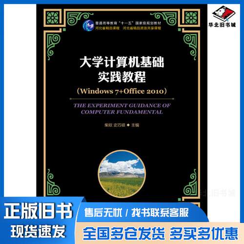 正版旧书大学计算机基础实践教程Windows7+Office2010柴欣史巧硕人民邮电出版社978711535599