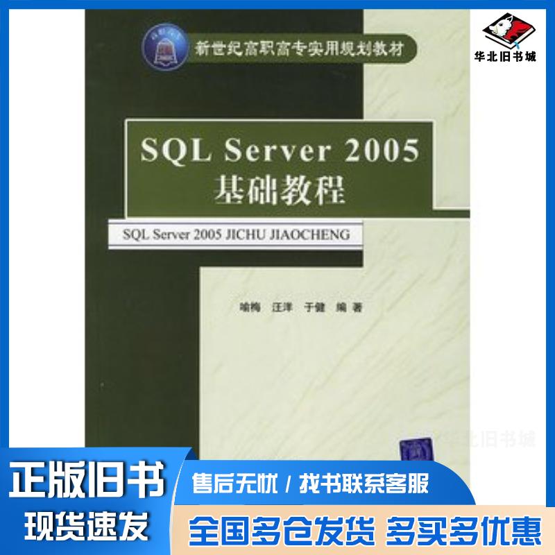 正版旧书SQLServer2005基础教程喻梅汪洋于健编著清华大学出版社9787302147336
