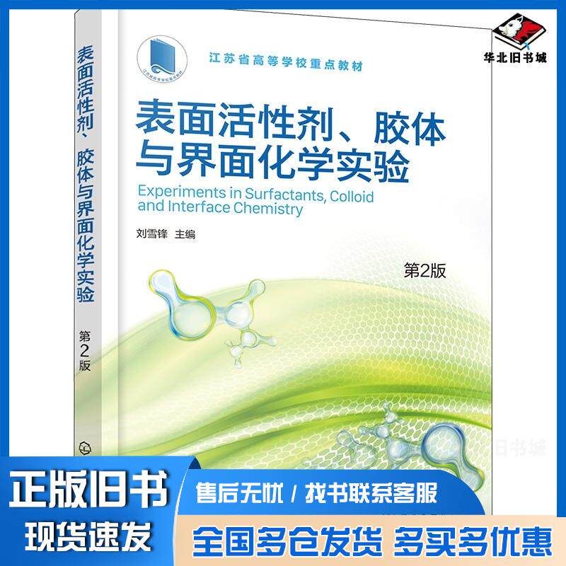 正版旧书表面活性剂胶体与界面化学实验刘雪锋第2版刘雪锋化学工业出版社9787122437815