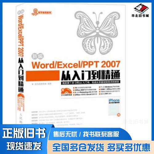 正版旧书新编WordExcelPPT2007从入门到精通龙马高新教育著人民邮电出版社9787115399724