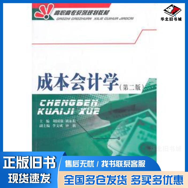 正版旧书成本会计学第二版胡国强刘永东主编李文成钟莉副主编西南财经大学出版社9787550420342