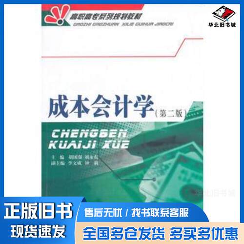 正版旧书成本会计学第二版胡国强刘永东主编李文成钟莉副主编西南财经大学出版社9787550420342