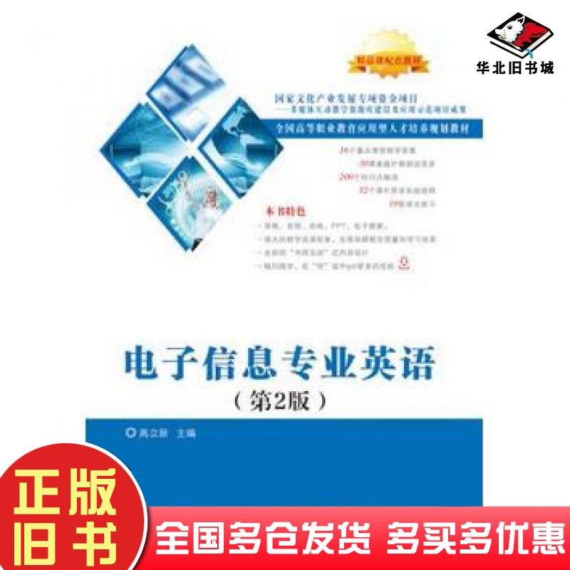 正版旧书电子信息专业英语第2版高立新主编电子工业出版社9787121289545
