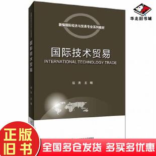 正版旧书国际技术贸易赵涛首都经济贸易大学出版社9787563829736