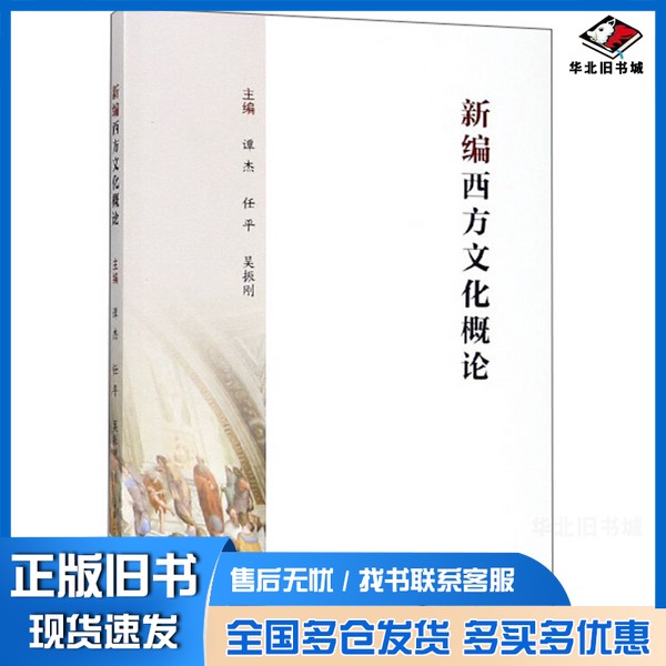 正版旧书新编西方文化概论谭杰，任平，吴振刚主编；穆慧，吴锋副主编东北大学出版社9787551717748