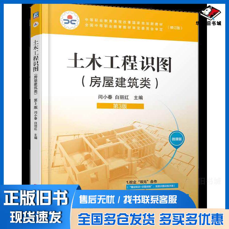 正版旧书土木工程识图房屋建筑类第三3版闫小春白丽红机械工业出版社9787111742784