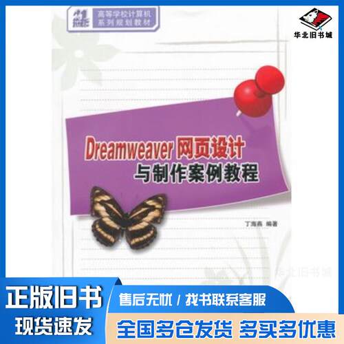 正版旧书Dreamweaver网页设计与制作案例教程丁海燕编著清华大学出版社9787302290681