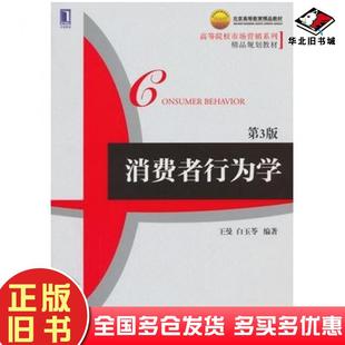 正版旧书消费者行为学第三3版王曼白玉苓编著机械工业出版社9787111483908