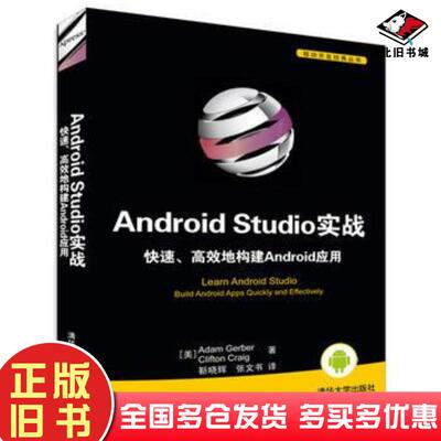 正版旧书AndroidStudio实战快速高效地构建Android应用AdamGerberCliftonCraig