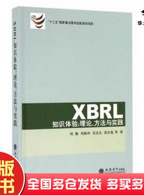 正版旧书XBRL知识体验理论方法与实践刘勤刘梅玲著立信会计出版社9787542951502
