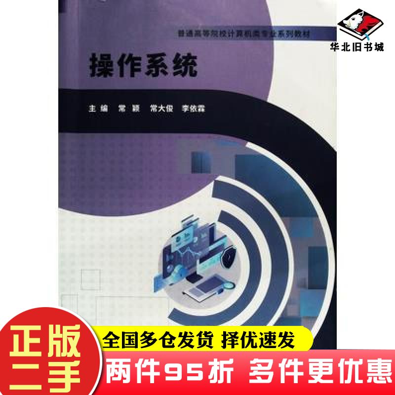 二手书操作系统常颖北京理工大学出版社9787576313932