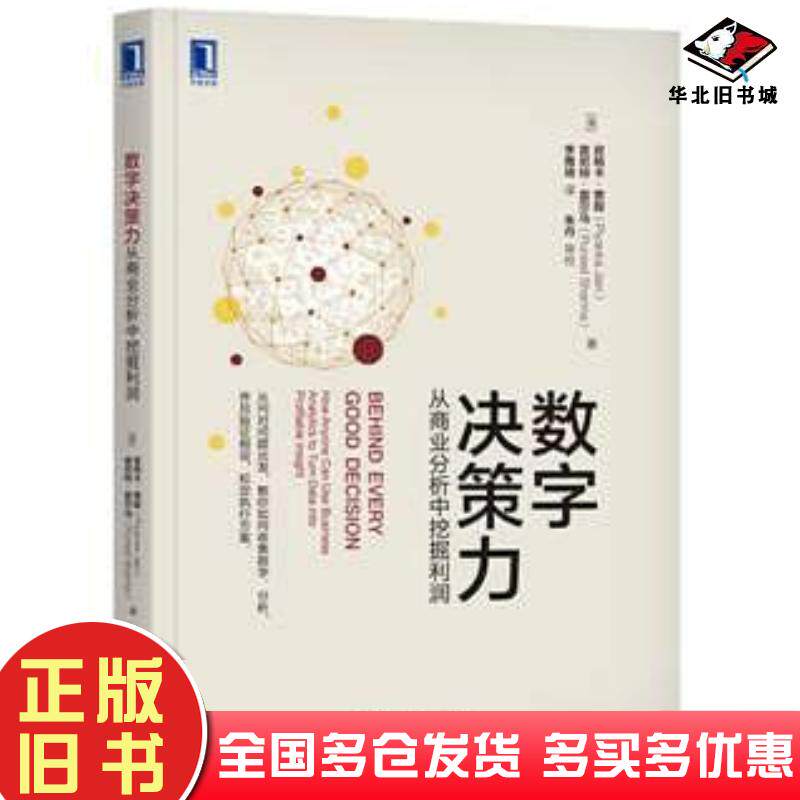 正版旧书数字决策力：从商业分析中挖掘利润美皮扬卡·贾殷PiyankaJain美普尼特·夏尔马PuneetSharm
