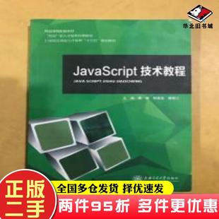 社9787313185815 二手书JavaScript技术教程蔡敏程宪宝曾昭江上海交通大学出版