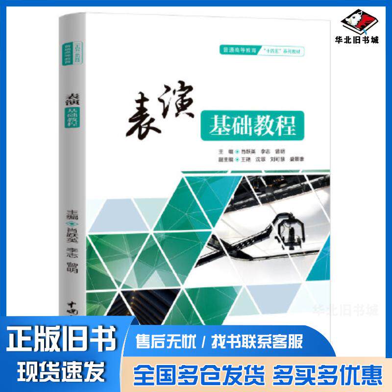 正版旧书表演基础教程肖跃英李志曾明中国水利水电出版社9787522615813