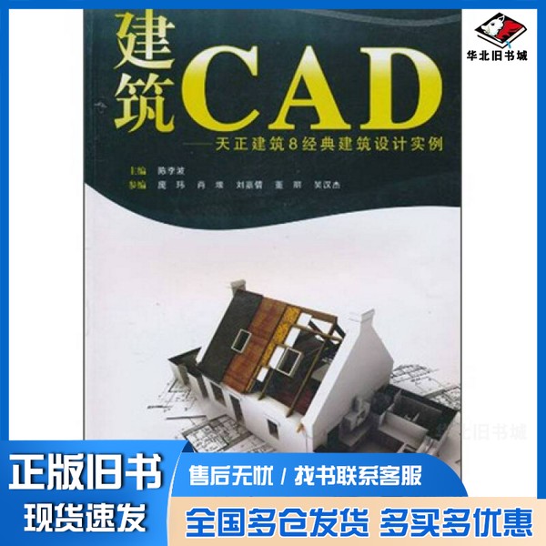 正版旧书建筑CAD  天正建筑8经典建筑设计实例陈李波等主编武汉理工大学出版社9787562931546