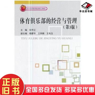 正版旧书体育俱乐部的经营与管理第三3版刘平江相建华王佃娥王良玉著北京航空航天大学出版社9787512424593