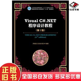 罗福强白忠建杨剑人民邮电出版 .NET****设计教程第二2版 社9787115277602 旧书VisualC 正版